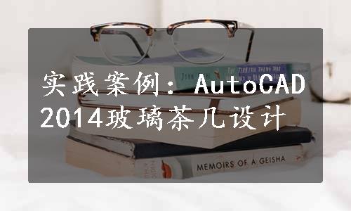 实践案例：AutoCAD2014玻璃茶几设计