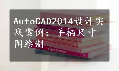 AutoCAD2014设计实战案例：手柄尺寸图绘制