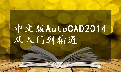 中文版AutoCAD2014从入门到精通