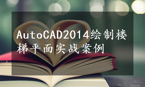 AutoCAD2014绘制楼梯平面实战案例