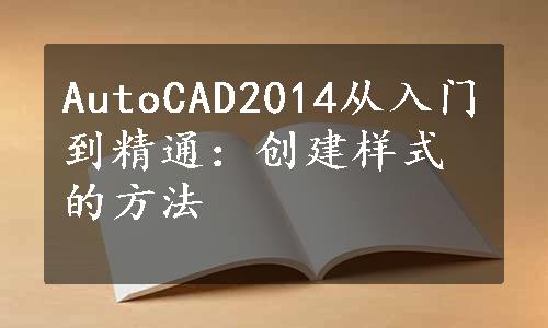 AutoCAD2014从入门到精通：创建样式的方法