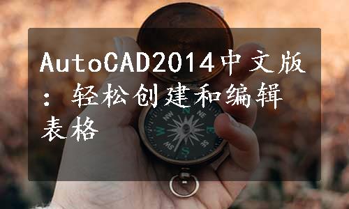 AutoCAD2014中文版：轻松创建和编辑表格