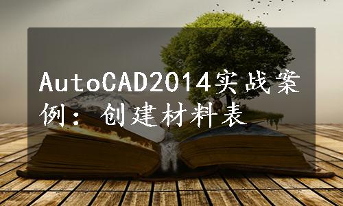 AutoCAD2014实战案例：创建材料表