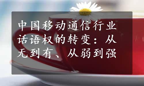 中国移动通信行业话语权的转变：从无到有、从弱到强