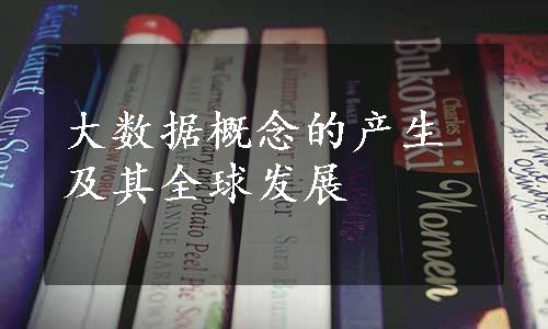 大数据概念的产生及其全球发展