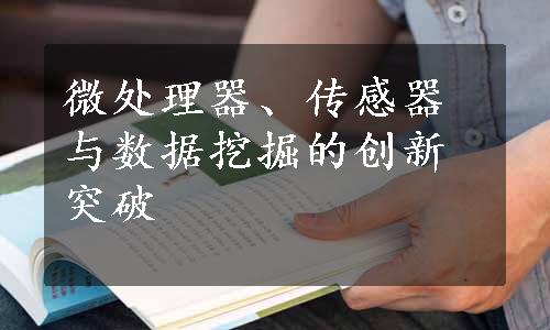 微处理器、传感器与数据挖掘的创新突破