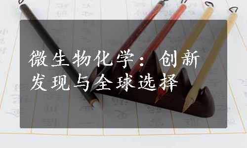 微生物化学：创新发现与全球选择