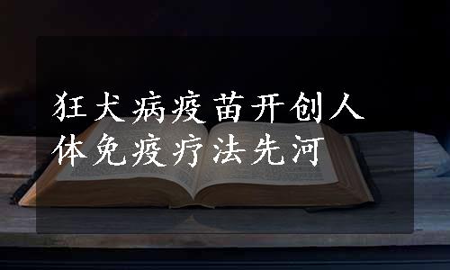 狂犬病疫苗开创人体免疫疗法先河