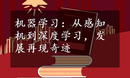 机器学习：从感知机到深度学习，发展再现奇迹