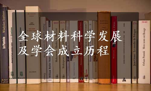 全球材料科学发展及学会成立历程