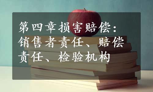 第四章损害赔偿：销售者责任、赔偿责任、检验机构