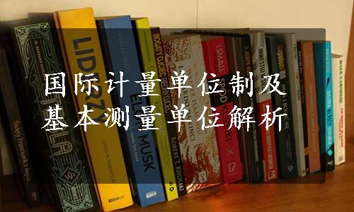 国际计量单位制及基本测量单位解析