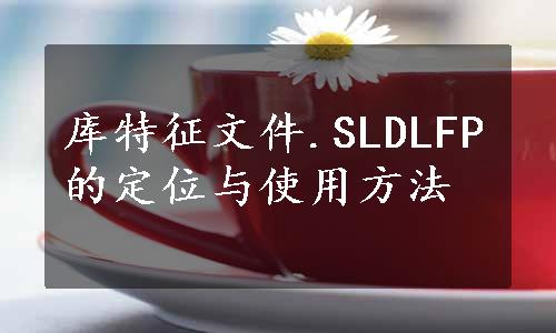 库特征文件.SLDLFP的定位与使用方法