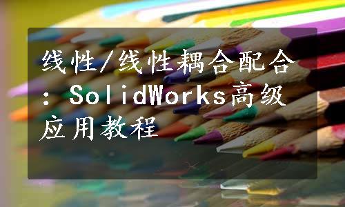 线性/线性耦合配合：SolidWorks高级应用教程