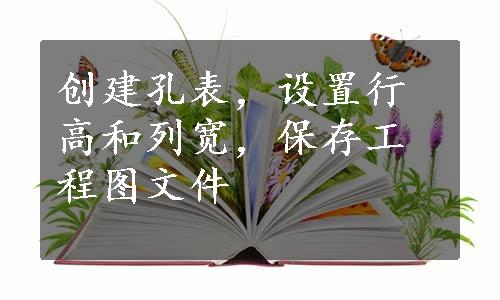 创建孔表，设置行高和列宽，保存工程图文件