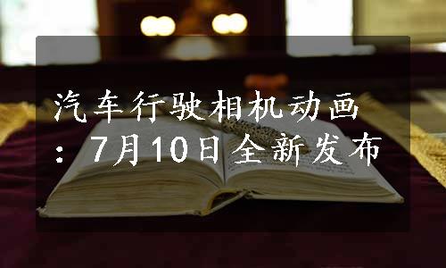 汽车行驶相机动画：7月10日全新发布