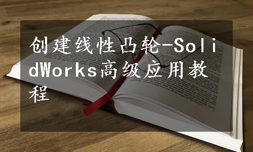 创建线性凸轮-SolidWorks高级应用教程