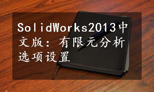 SolidWorks2013中文版：有限元分析选项设置