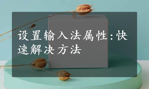 设置输入法属性:快速解决方法