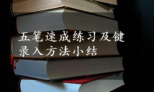 五笔速成练习及键录入方法小结