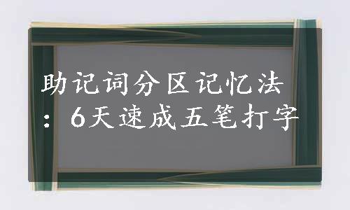 助记词分区记忆法：6天速成五笔打字