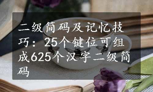 二级简码及记忆技巧：25个键位可组成625个汉字二级简码