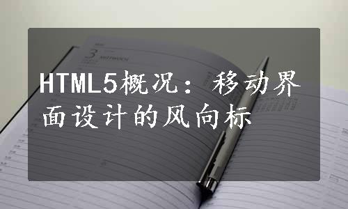 HTML5概况：移动界面设计的风向标