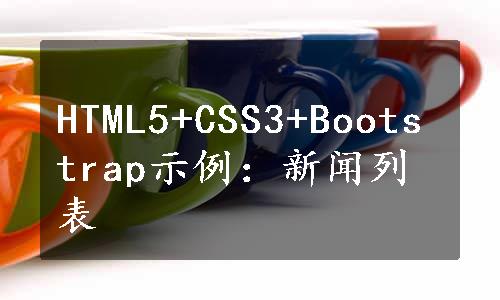 HTML5+CSS3+Bootstrap示例：新闻列表