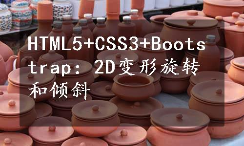 HTML5+CSS3+Bootstrap：2D变形旋转和倾斜