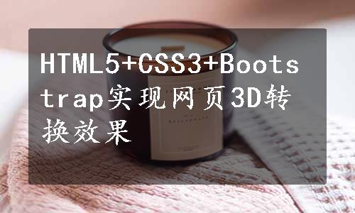 HTML5+CSS3+Bootstrap实现网页3D转换效果