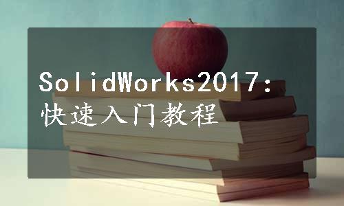 SolidWorks2017：快速入门教程