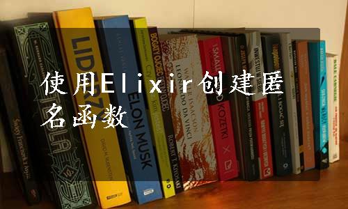 使用Elixir创建匿名函数