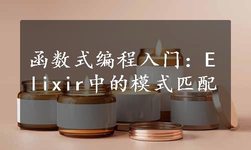 函数式编程入门：Elixir中的模式匹配