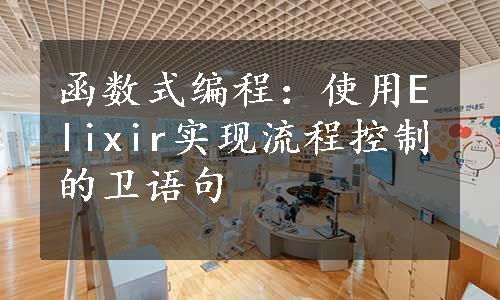 函数式编程：使用Elixir实现流程控制的卫语句