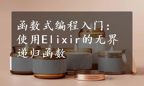 函数式编程入门：使用Elixir的无界递归函数