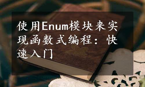 使用Enum模块来实现函数式编程：快速入门