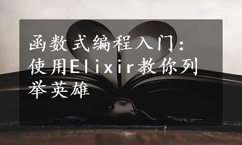 函数式编程入门：使用Elixir教你列举英雄