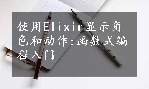 使用Elixir显示角色和动作:函数式编程入门