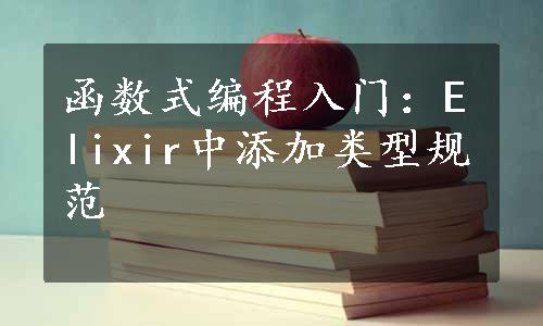 函数式编程入门：Elixir中添加类型规范