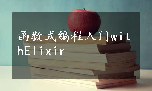 函数式编程入门withElixir