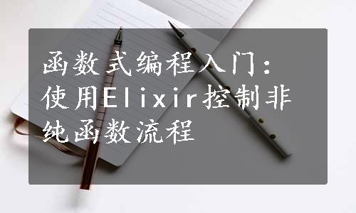 函数式编程入门：使用Elixir控制非纯函数流程