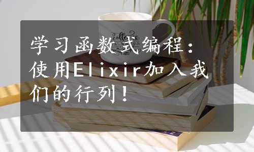 学习函数式编程：使用Elixir加入我们的行列！