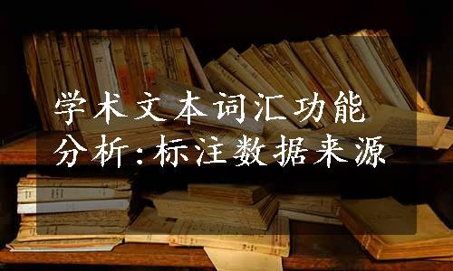 学术文本词汇功能分析:标注数据来源