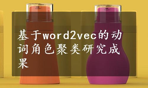 基于word2vec的动词角色聚类研究成果