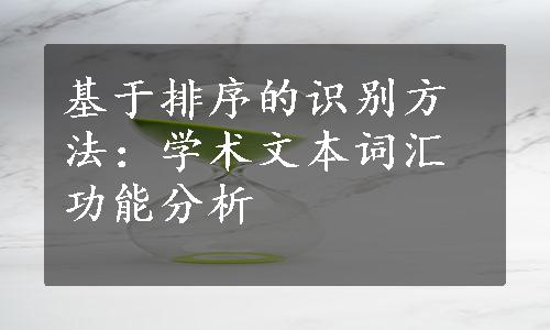 基于排序的识别方法：学术文本词汇功能分析