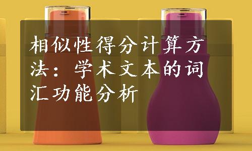 相似性得分计算方法：学术文本的词汇功能分析