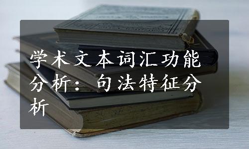 学术文本词汇功能分析：句法特征分析