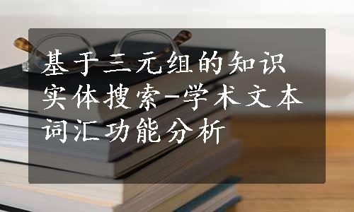 基于三元组的知识实体搜索-学术文本词汇功能分析