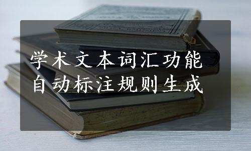 学术文本词汇功能自动标注规则生成