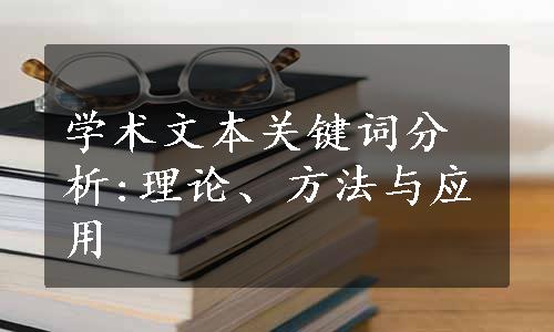 学术文本关键词分析:理论、方法与应用